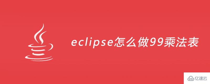 在eclipse中怎么实现99乘法表