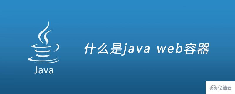 java中web容器是什么