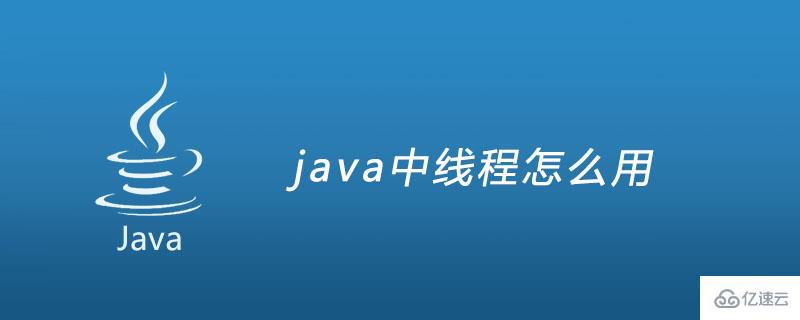 java中线程的用法