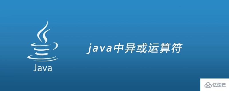 java中异或如何运算