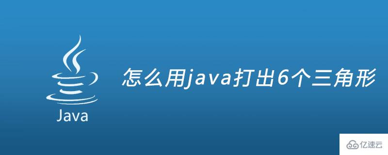 用java打印出6个三角形的方法