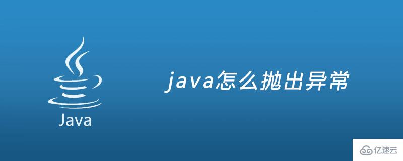 java抛出异常的方法