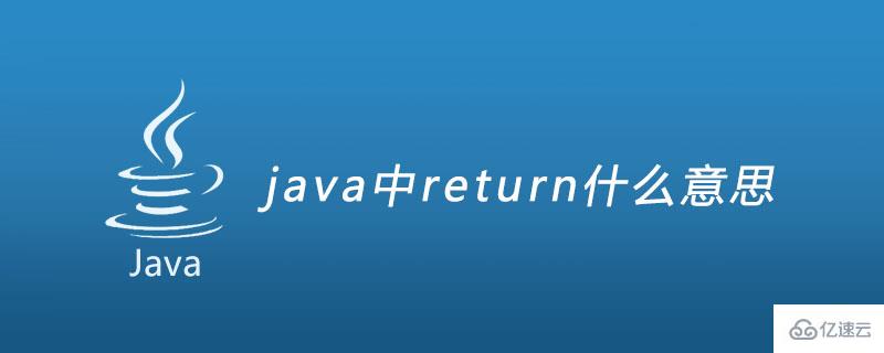 java中return的意思是什么