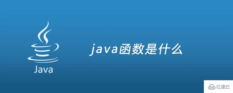 java函数的定义以及使用方法介绍