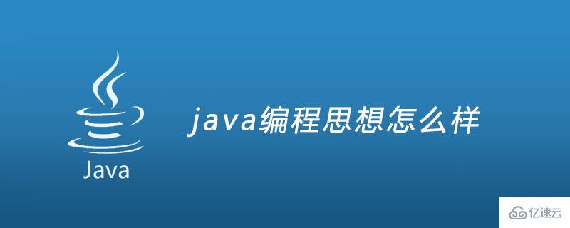 浅谈java编程思想