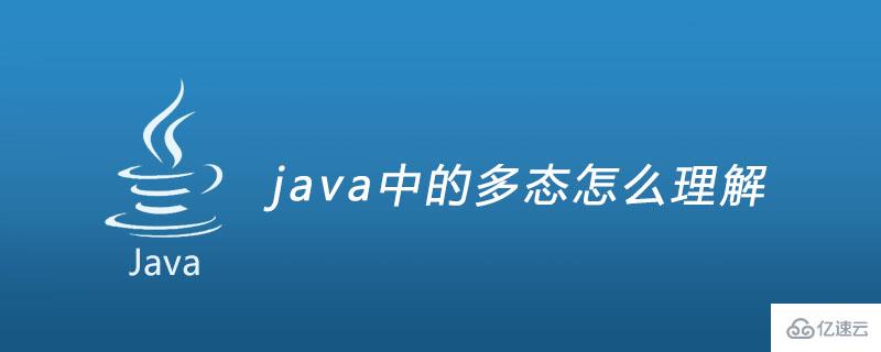 java中的多態是什么意思