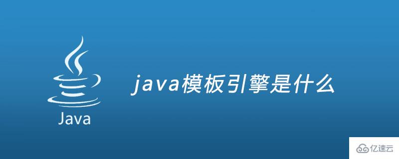 java模板的引擎是什么