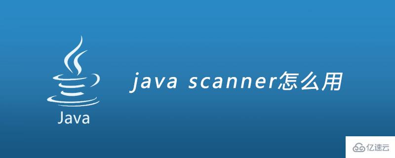 java中scanner对象的基本语法