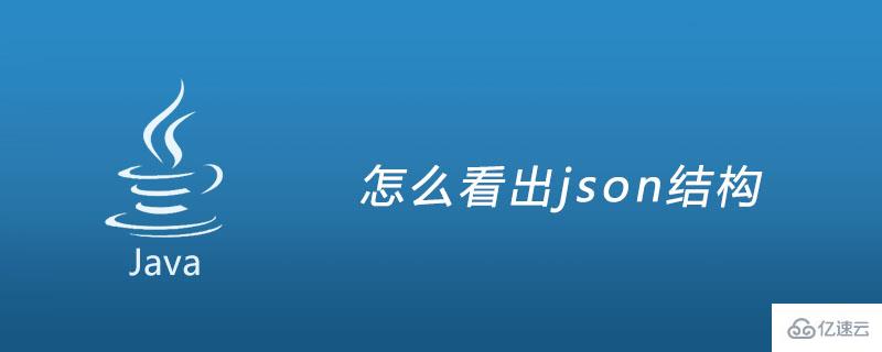 json结构是什么