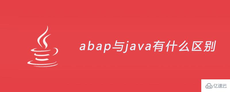 abap与java有哪些区别