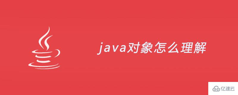 java對(duì)象指的是什么