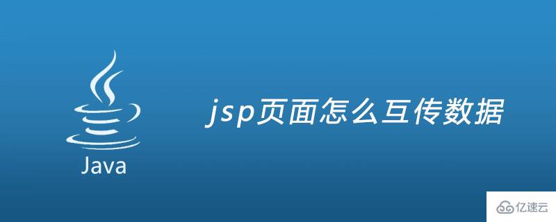 jsp页面实现互传数据的方法