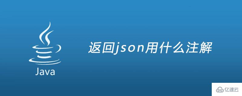 举例说明返回json用什么注解