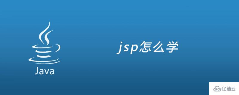 怎么学jsp？