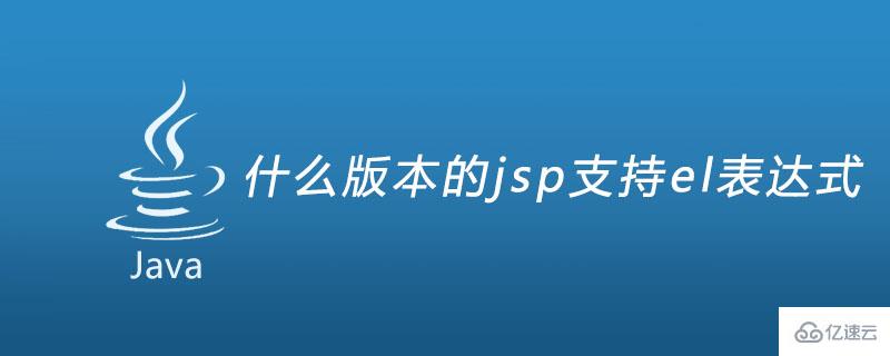 jsp什么版本支持el表達(dá)式