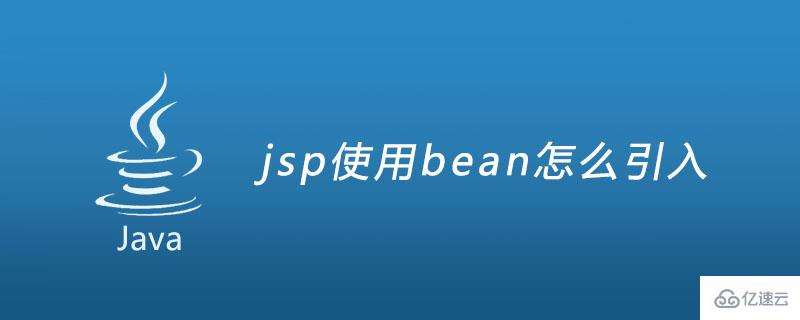怎么使用jsp引入bean