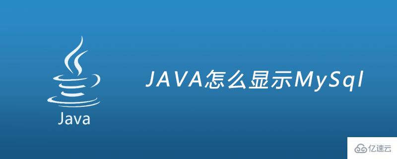 java连接mysql数据库并显示