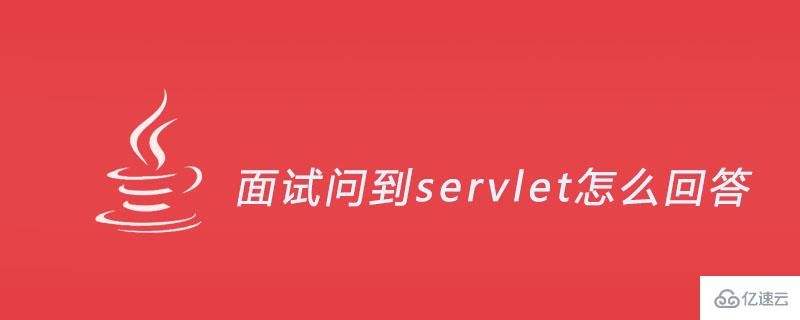 面試servlet的問題案例