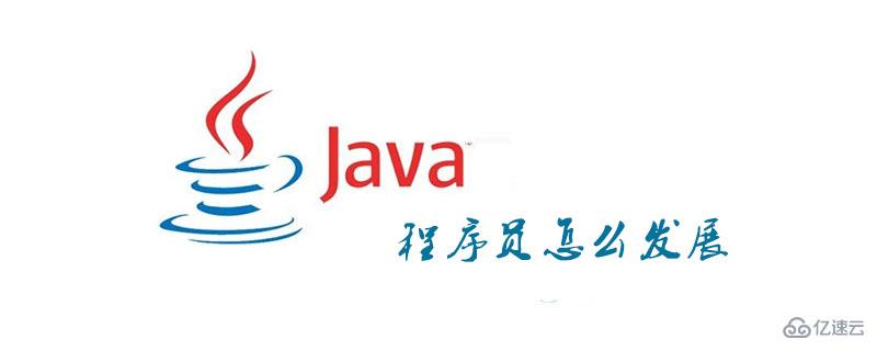 java程序员如何发展