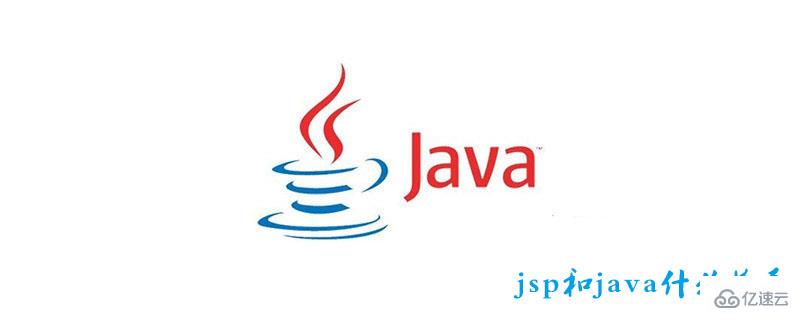 jsp和java是什么关系