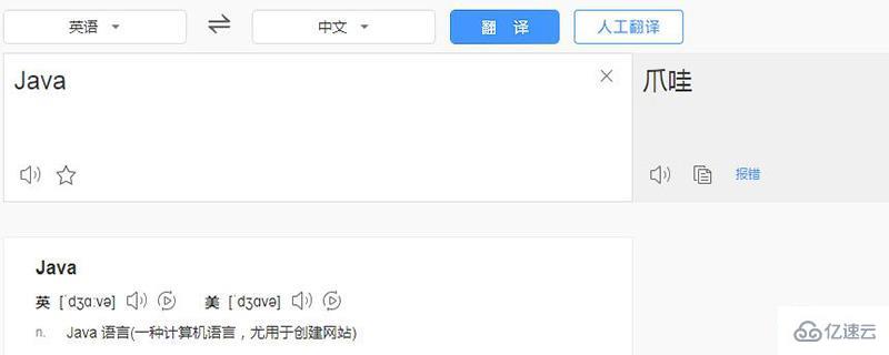 java的中文翻译是什么