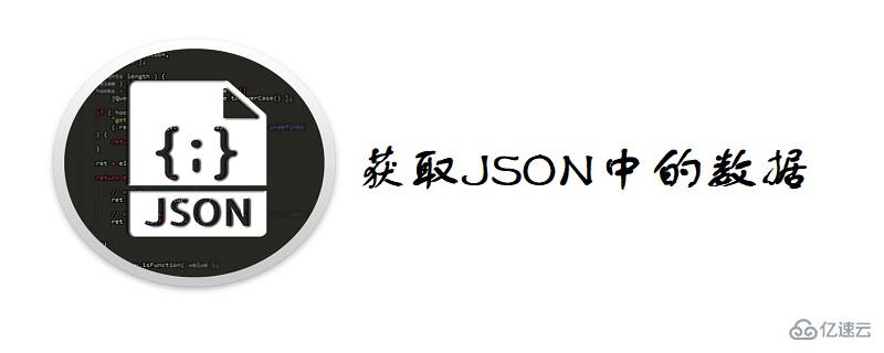 如何獲取json中的數(shù)據(jù)