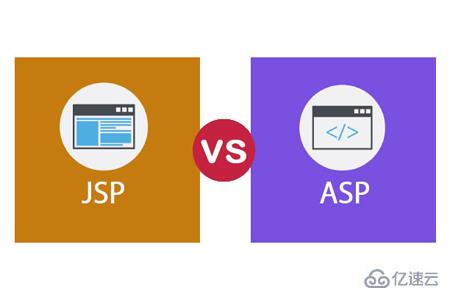 JSP和ASP之间的区别有哪些