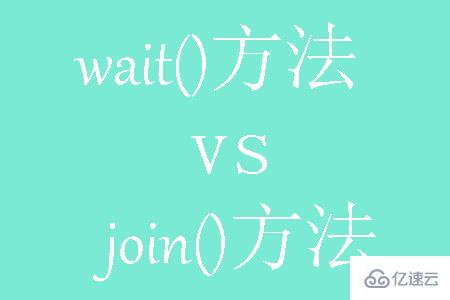java中wait()和join()方法的区别有哪些