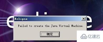 eclipse打不开java虚拟机的解决方法