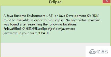 怎么解决javaw.exe路径错误使eclipse无法启动的问题