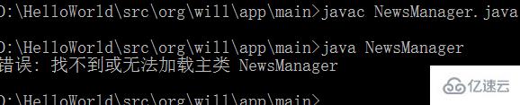 java程序提示找不到或无法加载主类怎么解决