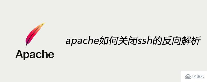 apache是如何关闭ssh的反向解析