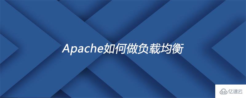 Apache配置负载均衡的流程及步骤介绍