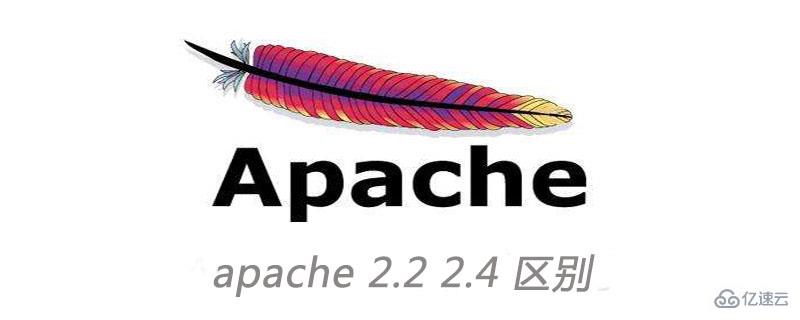 apache的版本2.2和2.4有哪些区别