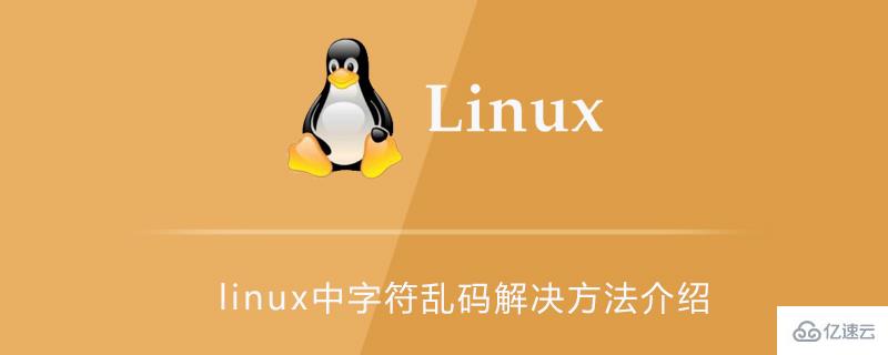 linux中字符乱码应该如何解决？