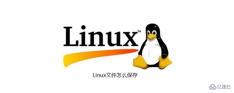 Linux文件的保存命令