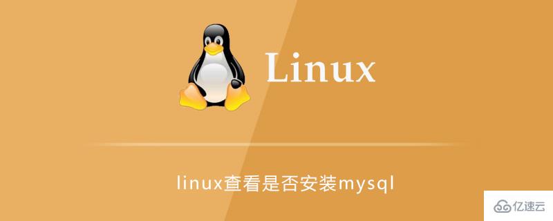 linux中是否安装了mysql怎么查看