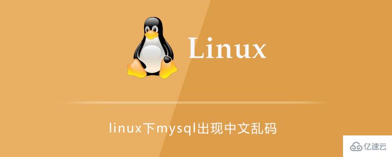 linux下mysql为何出现中文乱码及如何解决