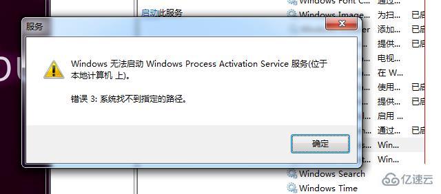 Windows Process Activation Service无法启动怎么办