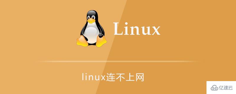 linux连不上网的解决方法