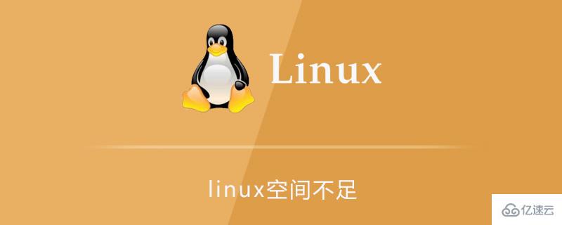linux空间不足如何解决
