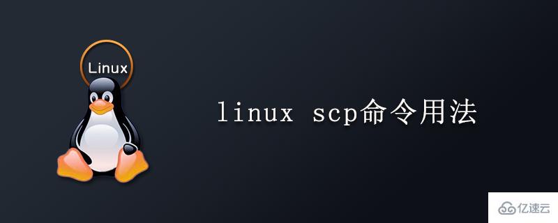 linux中scp命令用法