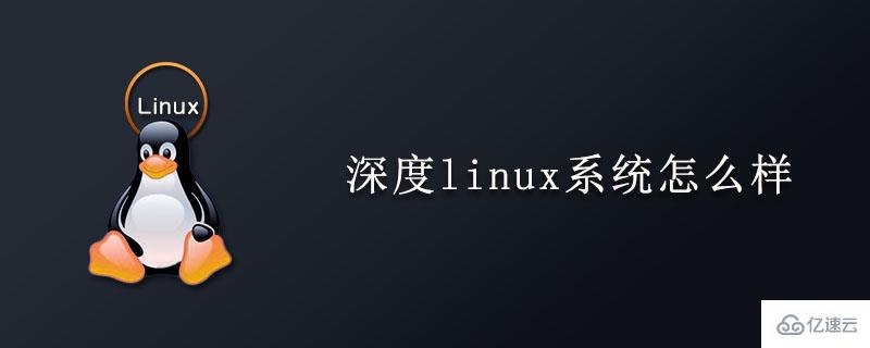 深度linux系统如何