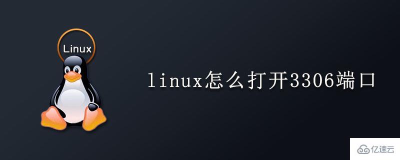 linux打開3306端口的方法