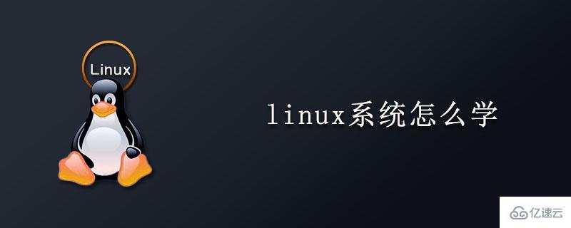 学习linux系统应该从哪方面入手