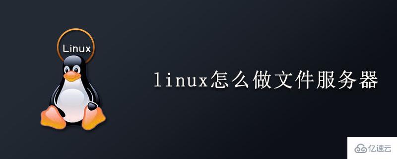 linux搭建文件服务器的操作步骤