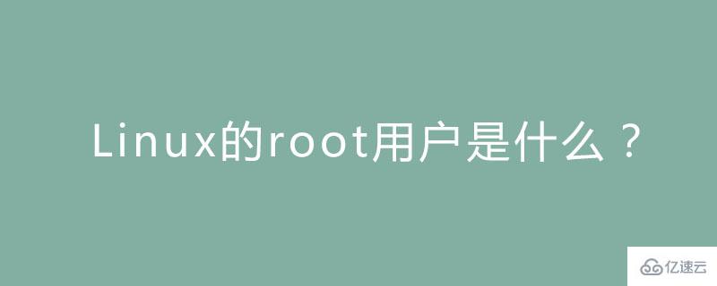 Linux的root用戶是什么意思