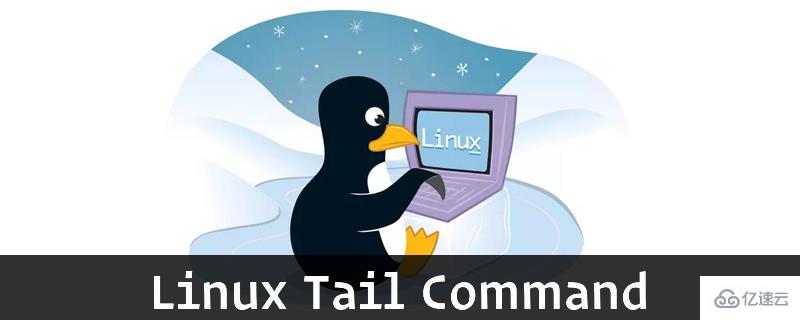 Linux使用tail命令的方法