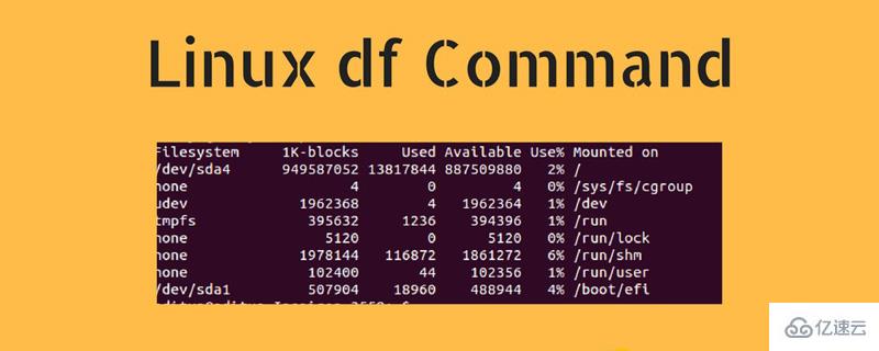 Linux中使用df命令檢查磁盤空間的方法