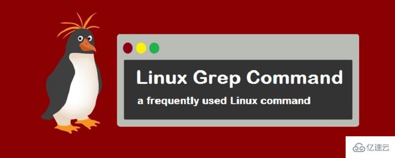 linux中使用grep命令的方法